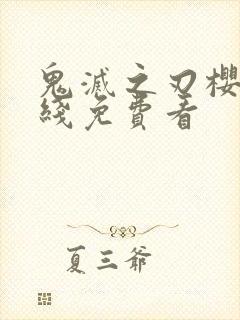 鬼灭之刃樱花在线免费看