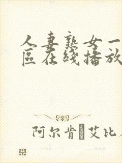 人妻熟女一区二区在线播放封面