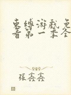 束缚游戏免费观看第一季全集