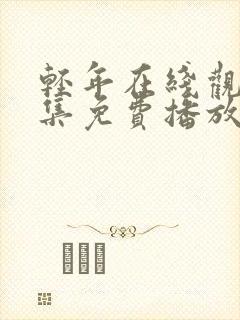 轻年在线观看全集免费播放