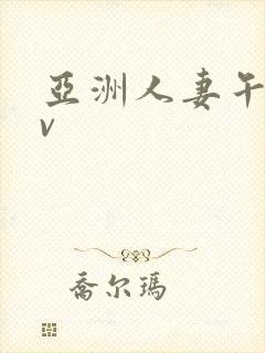 亚洲人妻午夜av封面