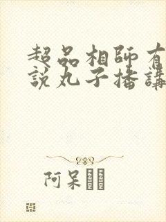 超品相师有声小说丸子播讲