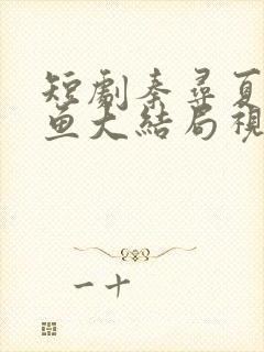 短剧秦寻夏宁摸鱼大结局视频