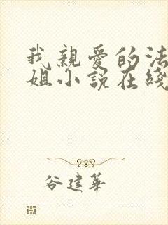 我亲爱的法医小姐小说在线全文免费阅读