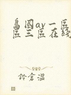 岛国av一区二区三区在线观看封面