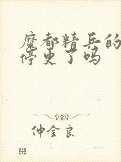 魔都精兵的奴隶停更了吗