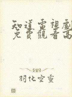 知道电视剧全集免费观看高清封面