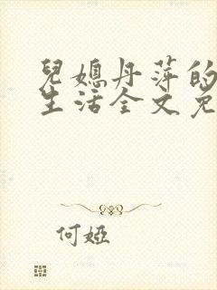 儿媳丹萍的幸福生活全文免费阅读