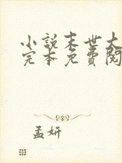 小说末世大回炉完本免费阅读