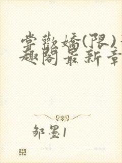 尝欢娇(限)笔趣阁最新章节更新时间