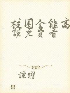 校园全能高手小说免费看