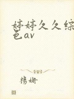 婷婷久久综合久色av