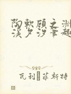 陶软顾之洲by溪夕汐笔趣阁我想新封面