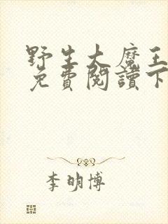 野生大魔王漫画免费阅读下拉式古风