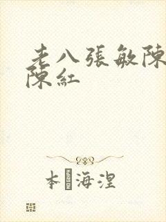 老八张敏陈法蓉陈红