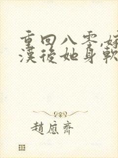 重回八零,嫁糙汉后她身软体甜