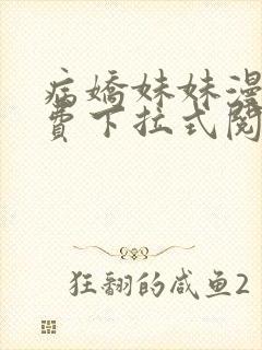 病娇妹妹漫画免费下拉式阅读