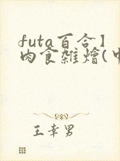 futa百合】肉食杂烩(中短篇合集