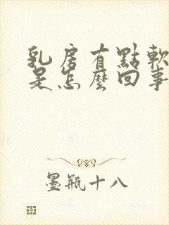 乳房有点软软的是怎么回事