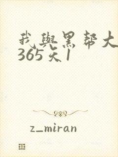 我与黑帮大佬的365天1