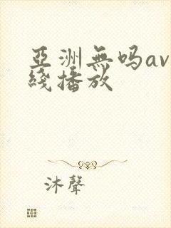 亚洲无吗av在线播放