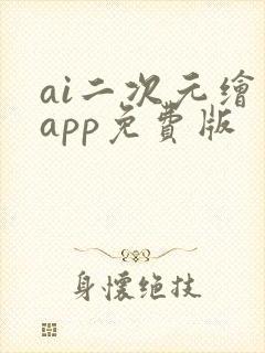 ai二次元绘画app免费版封面