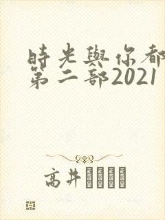 时光与你都很甜第二部2021