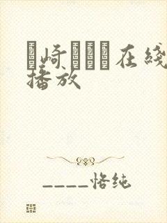 篠崎かんな在线播放