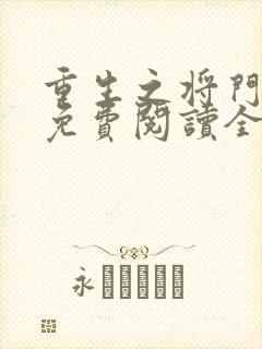 重生之将门嫡女免费阅读全文