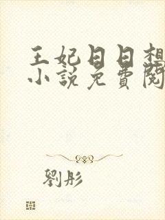 王妃日日想和离小说免费阅读全文