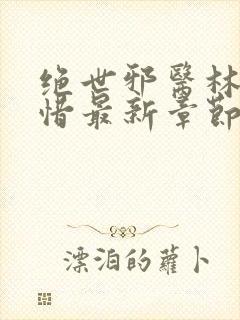 绝世邪医林凡叶惜最新章节