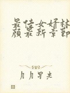 最佳女婿林羽江颜最新章节