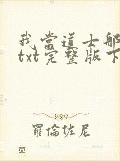 我当道士那些年txt完整版下载