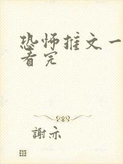 恐怖推文一口气看完