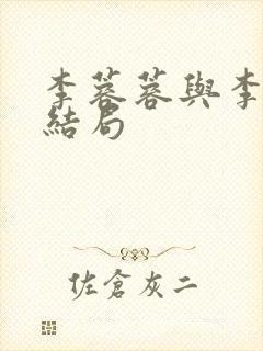 李蓉蓉与李世民结局