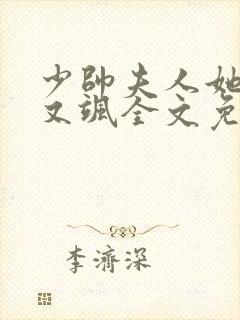 少帅夫人她又美又飒全文免费阅读