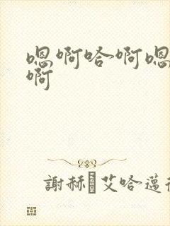 嗯啊哈啊嗯啊哈啊