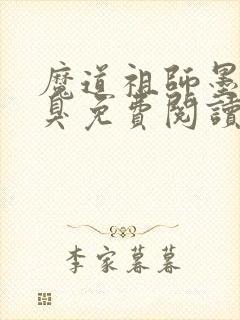 魔道祖师墨香铜臭免费阅读全本小说