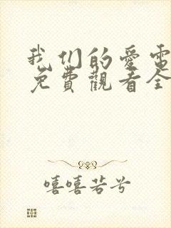 我们的爱电视剧免费观看全集高清