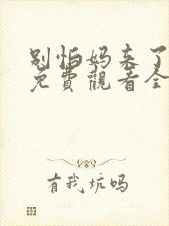 别怕妈来了短剧免费观看全集高清封面