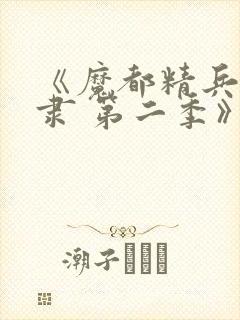 《魔都精兵的奴隶 第二季》动漫