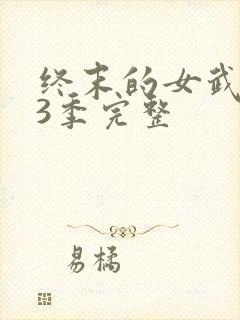 终末的女武神第3季完整