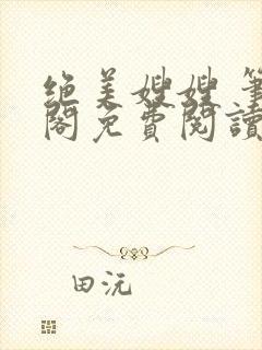 绝美嫂嫂 笔趣阁免费阅读