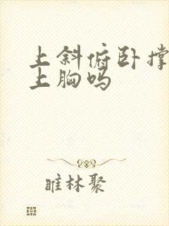 上斜俯卧撑是练上胸吗封面