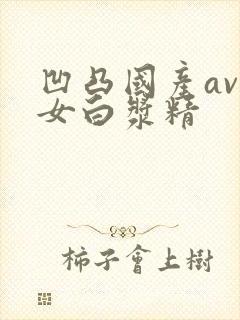 凹凸国产av熟女白浆精封面