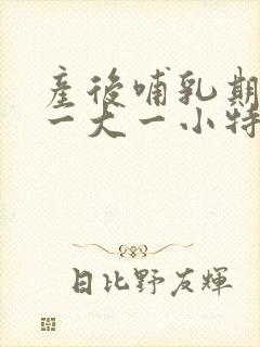 产后哺乳期乳房一大一小特别明显该怎么办