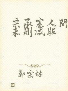 宋承宪人间中毒未删减版