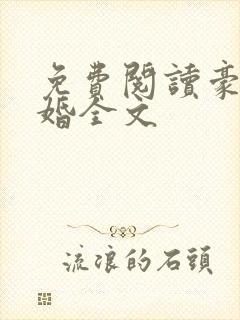 免费阅读豪门危婚全文