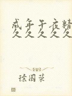 成年午夜精品久久久久久久