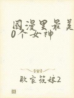 国漫里最美的10个女神